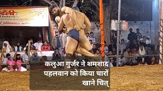 कलुआ गुर्जर वे शमशाद पहलवान #video #trending #viral #pahalwanstatus