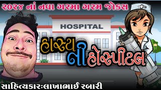 એકદમ નવા ગરમા ગરમ જોક્સ 2024 ||હાસ્ય ની હોસ્પિટલ||સાહિત્યકાર લાખાભાઇ રબારી#જોક્સ#કોમેડી