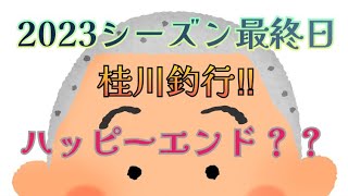 2023年シーズン最終日は山梨県桂川に入渓！！渓流ルアーフィッシングで超有名なハイプレッシャー河川でのラストはハッピーエンドで終わるのか！？4箇所を転々としたアングラーの2名の運命やいかに！？