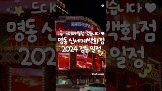 크리스마스 국룰 명소인 명동 신세계백화점 점등 일정 떴음❣️