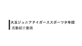 大玉ジュニアタイガーススポーツ少年団　～活動紹介～