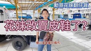 [勳哥 花妹 上架系列EP3] 2018年現代波特 小霸王 自排