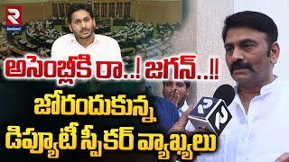 అసెంబ్లీకి రా.. జగన్...!! AP Assembly Deputy Speaker Raghurama Krishnam Raju Satires On Jagan | RTV