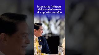 โครงการผลิต 'ไฮโดรเจน' บิ๊กโปรเจกต์แห่งอนาคต ที่ 'ซาอุฯ' พร้อมลงทุนไทย