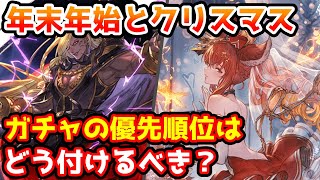 【グラブル】クリスマスと年末年始のガチャはどのように優先順位付けすべきかについて解説！