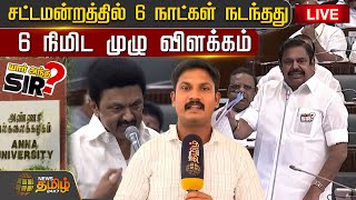 🔴LIVE : சட்டமன்றத்தில் 6 நாட்கள் நடந்தது.. 6 நிமிட முழு விளக்கம் | TN Assembly | NewsTamil24x7