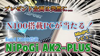 【ミニPCレビュー】プレゼント企画は突然に...N100搭載PCが当たる！ Intel N100搭載 NiPoGi AK2-PLUS