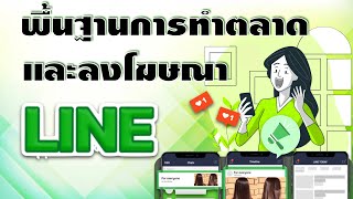 พื้นฐานการตลาดและโฆษณา LINE สำหรับคนอยากเริ่มขายในไลน์