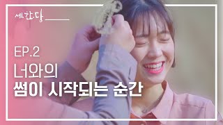 세번의 한마디 당신이 정말 좋습니다(EPIDOSE. 2 - 로맨스가 필요해)