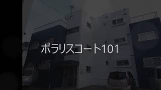 ポラリスコート101　201126【物件紹介】【リモート内覧実施中】【青山地建(株)】