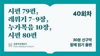 30분 신구약 함께 읽기_40일차 (시79, 레7-9, 눅10, 시80)