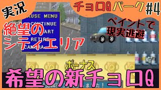 【名作】新作を求めてチョロQシリーズ全作攻略！実況プレイ#43【チョロQパーク#4】