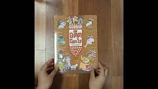 หนังสือนิทานแสนสนุก อดีตมีอะไร (CO-PRINT) :ชุด MAMOKO ดูดีดี เมืองนี้มีอะไร