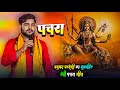 Parduman Pardeshi का सुपरहिट देवी पचरा गीत || parduman pardeshi dugola || bhojpuri pachra geet