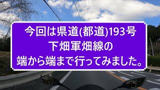 【YZF R-25】県道(都道)193号下畑軍畑線を行く【モトブログ】