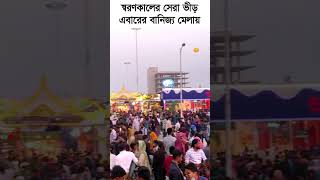 স্বরণকালের সেরা ভীড় এবারের বানিজ্য মেলায়। #shorts #banijjomela #travel #mela #বানিজ্যমেলা #vlog