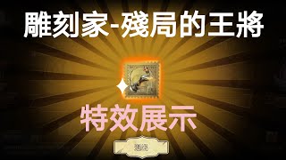 IdentityV 第五人格 Carson yung,【掛件特效展示】殘局的王將特效展示！