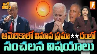 అమెరికాలో విమాన ప్రమా**దంలో సంచలన విషయాలు | Trump Fire On Obama And Biden | idhi Nijam