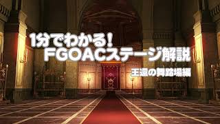 【FGOAC】【ゆっくり実況】1分ステージ解説　「王還の舞踏場」編