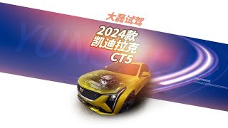 第一视角深度体验 2024款 凯迪拉克 CT5 1/6