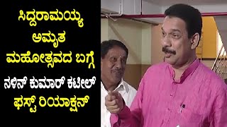 BJP Nalin Kumar Kateel's First Reaction On Siddaramaiah's Amruth Mahotsav | YOYO TV Kannada