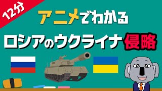 【アニメで解説】ロシアのウクライナ侵攻をわかりやすく手短に！