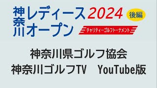 【神奈川レディースオープン2024】後編 戸塚C.C. 東 上位３選手・表彰式