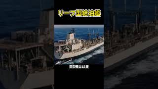 「民間タンカーからの転用：リーフ型給油艦」#兵器解説 #shorts