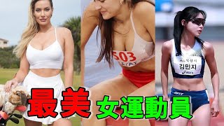 世界最美女運動員，因身材太好受到萬人追捧，健康和美麗的完美結合！#生活  #美女  #體育  #性感   #身材  #top10   #世界之最 #趣聞放大鏡