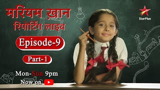 मरियम ख़ान - Reporting Live - Season 1 | Episode 9 - Part 1