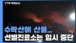 태풍급 강풍 앞두고 수락산 산불...선별진료소는 임시 중단 / YTN