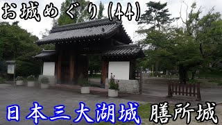 お城めぐり(44)膳所城(滋賀県大津市)