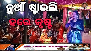 ହରେ କୃଷ୍ଟ ହରେ କୃଷ୍ଟ କୁଷ୍ଟ କୁଷ୍ଟ ହରେ ହରେ ହରେ ରାମ ହରେ ରାମ ରାମ ରାମ ହରେ ହରେ