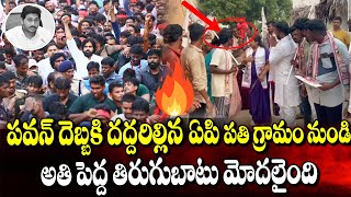 పవన్ దెబ్బకి దద్దరిల్లిన ఏపీ ప్రతి గ్రామం నుండి అతి పెద్ద తిరుగుబాటు మోడలింది!? | janasena