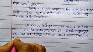 জন্মদিন উপলক্ষে বন্ধুকে নিমন্ত্রণ জানিয়ে চিঠি।। Bengali letter writing।। How to Write Letter ✍️