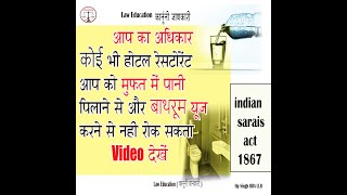 Indian Sarais act 1867 किसी भी होटल रेस्टोरेंट में मुफत में बाथरूम यूज़ ,पानी पीना क्या कहता है कानून