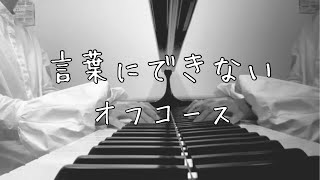 言葉にできないを弾いてみた