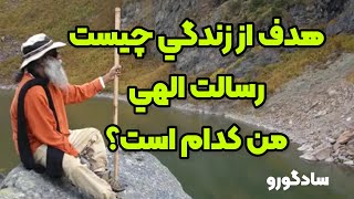 هدف از زندگي چيست ؟ چگونه رسالت الهي خود را بدانم؟ سادگورو