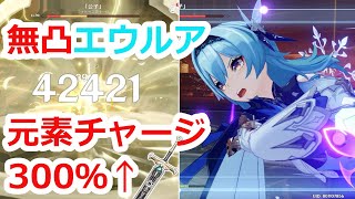 【原神】無凸エウルア 元素チャージ効率300 ソロ VS Lv90 黄金屋タルタリヤ【Genshin Impact】