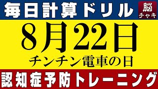 【8月22日】2桁引き算の計算問題【脳トレ・認知症予防】今日はチンチン電車の日。そんな日も脳チャキで脳のトレーニングをしましょう！