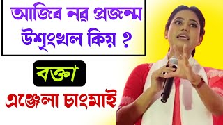 আজিৰ নৱ প্ৰজন্ম উচিঙ্খল কিয় || এঞ্জেলা চাংমাই || anjela changmai|| @BhaktiModhu