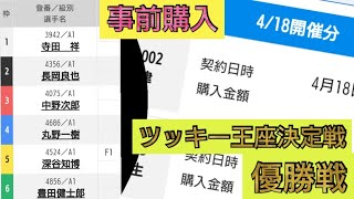 【ボートレース・予想】事前購入:風が……GIツッキー王座決定戦 優勝戦