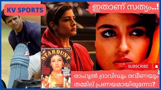 രാഹുൽ ദ്രാവിഡും രവീണയും തമ്മില്‍ പ്രണയമായിരുന്നോ?