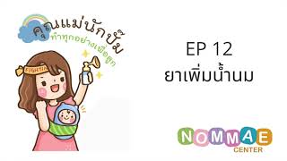 คุณแม่นักปั๊ม : EP 12 ยาเพิ่มน้ำนม