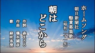 朝はどこから　ホームソングを歌う緑咲香澄