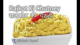 Rajkot ki Famous Chutney | राजकोट की चटनी | Spicy Peanut Chutney | RinkusRasoi