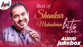 Best of Shankar Mahadevan Hits | Kannada Audio Jukebox 2020 | Anand Audio | Kannada Songs