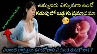 high amniotic fluid during pregnancy in telugu