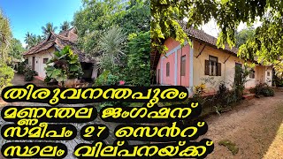 27 cent land with an old house for sale in Mannanthala || Trivandrum ||