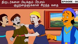 அக்பர் பீர்பால் | Akbar Birbal Story In Tamil - Ep 8 | திருடர்களை பிடிக்கும் பீர்பால் | Kids Tamil